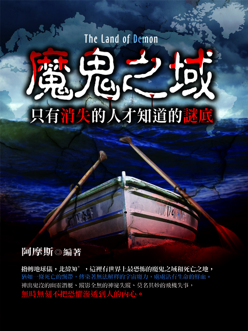 Title details for 魔鬼之域：只有消失的人才知道的謎底 by 阿摩斯 - Available